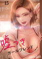 嘘つきガールフレンド15