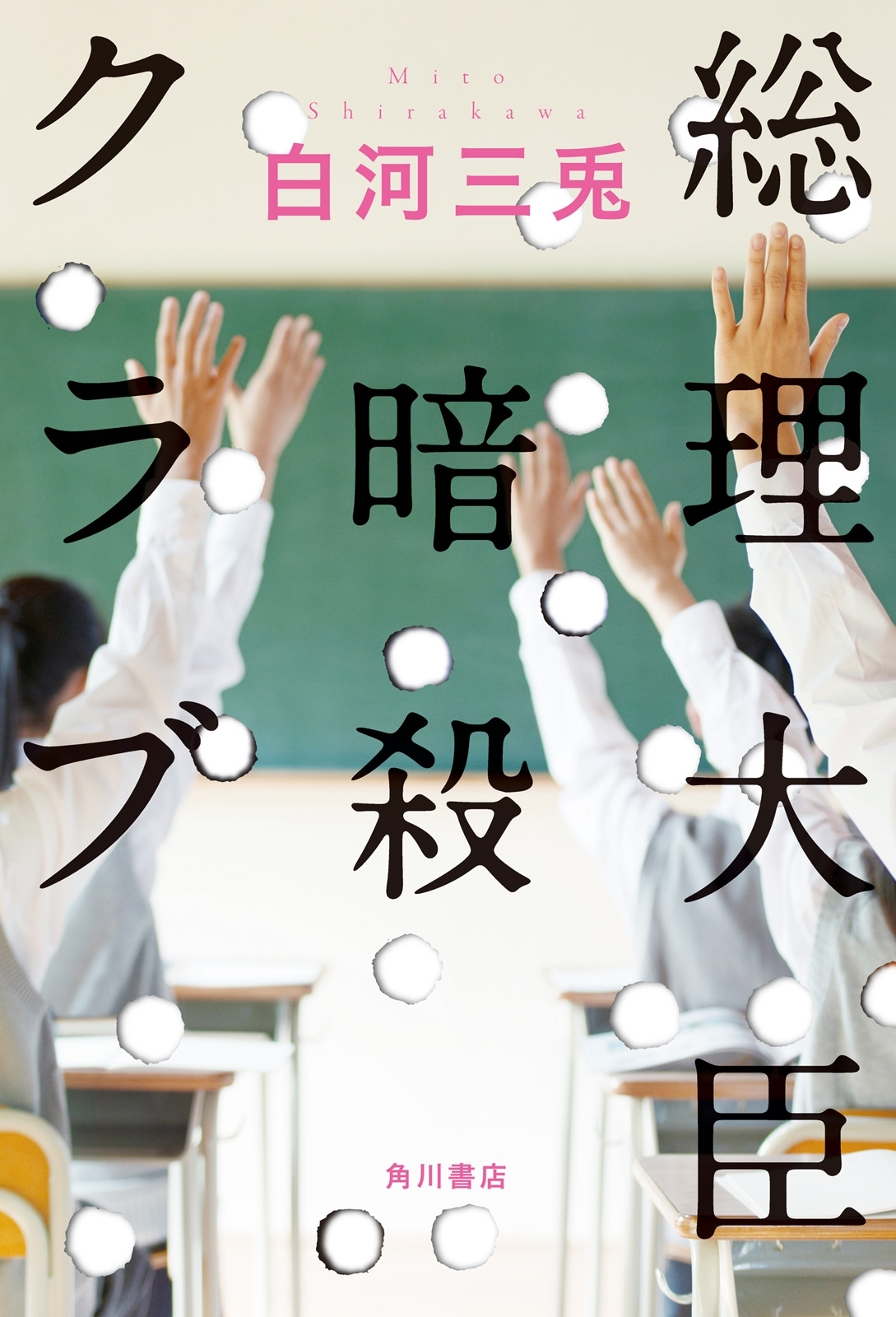 総理大臣暗殺クラブ