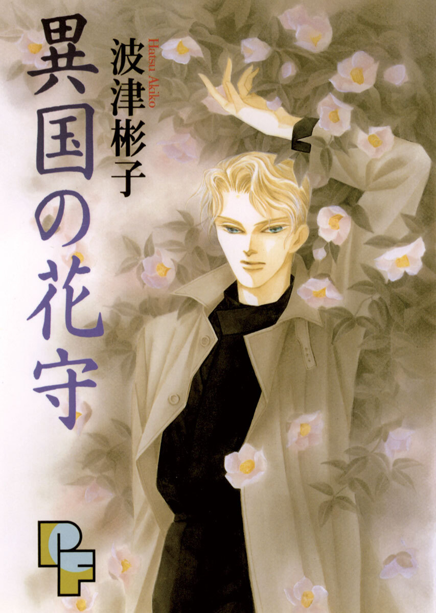 【期間限定　試し読み増量版　閲覧期限2026年9月10日】異国の花守