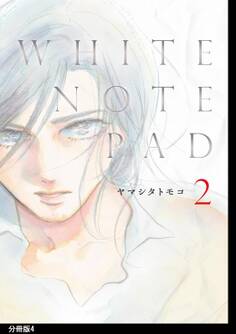 WHITE NOTE PAD 分冊版(4)