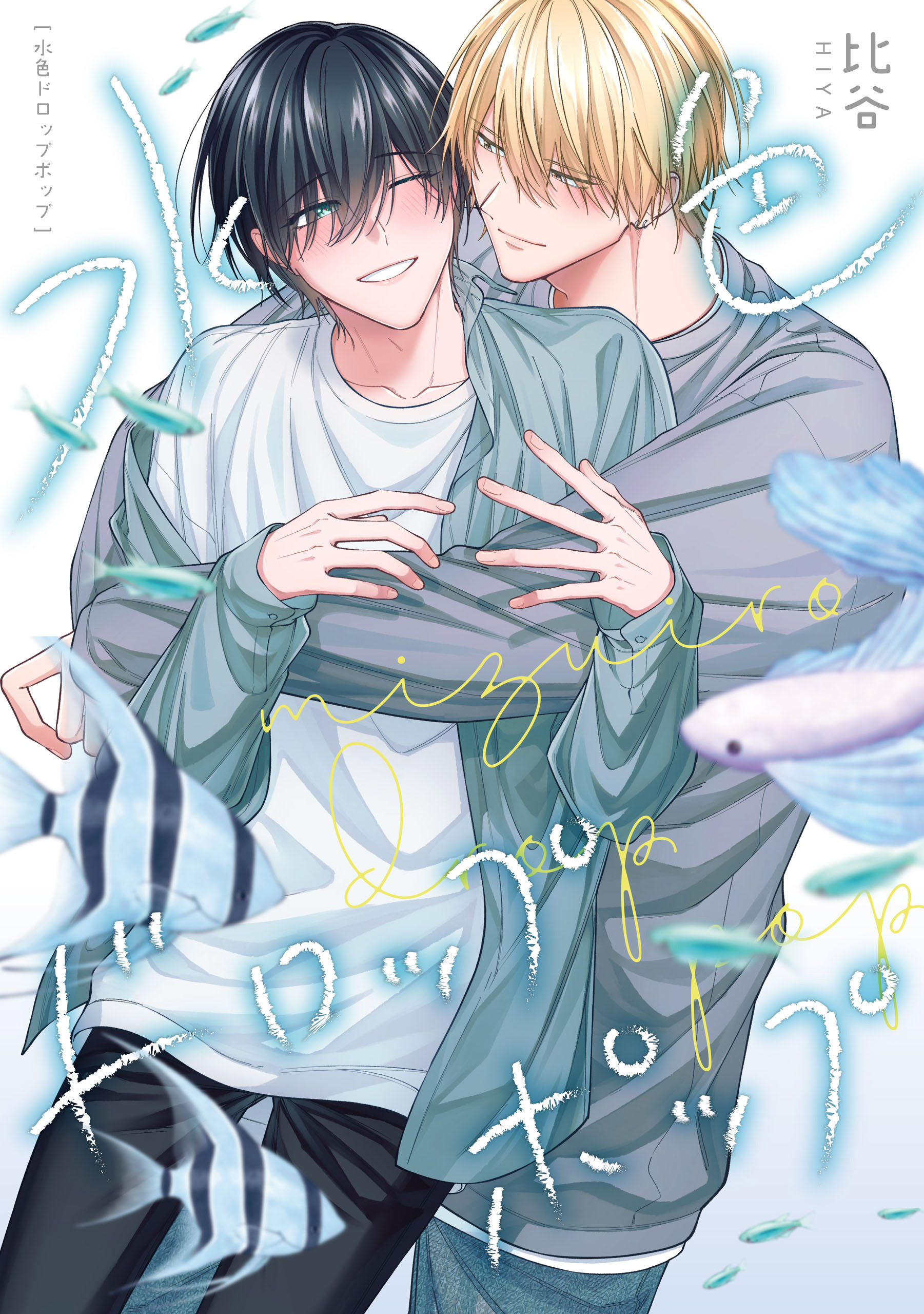 水色ドロップポップ　【連載版】: 1