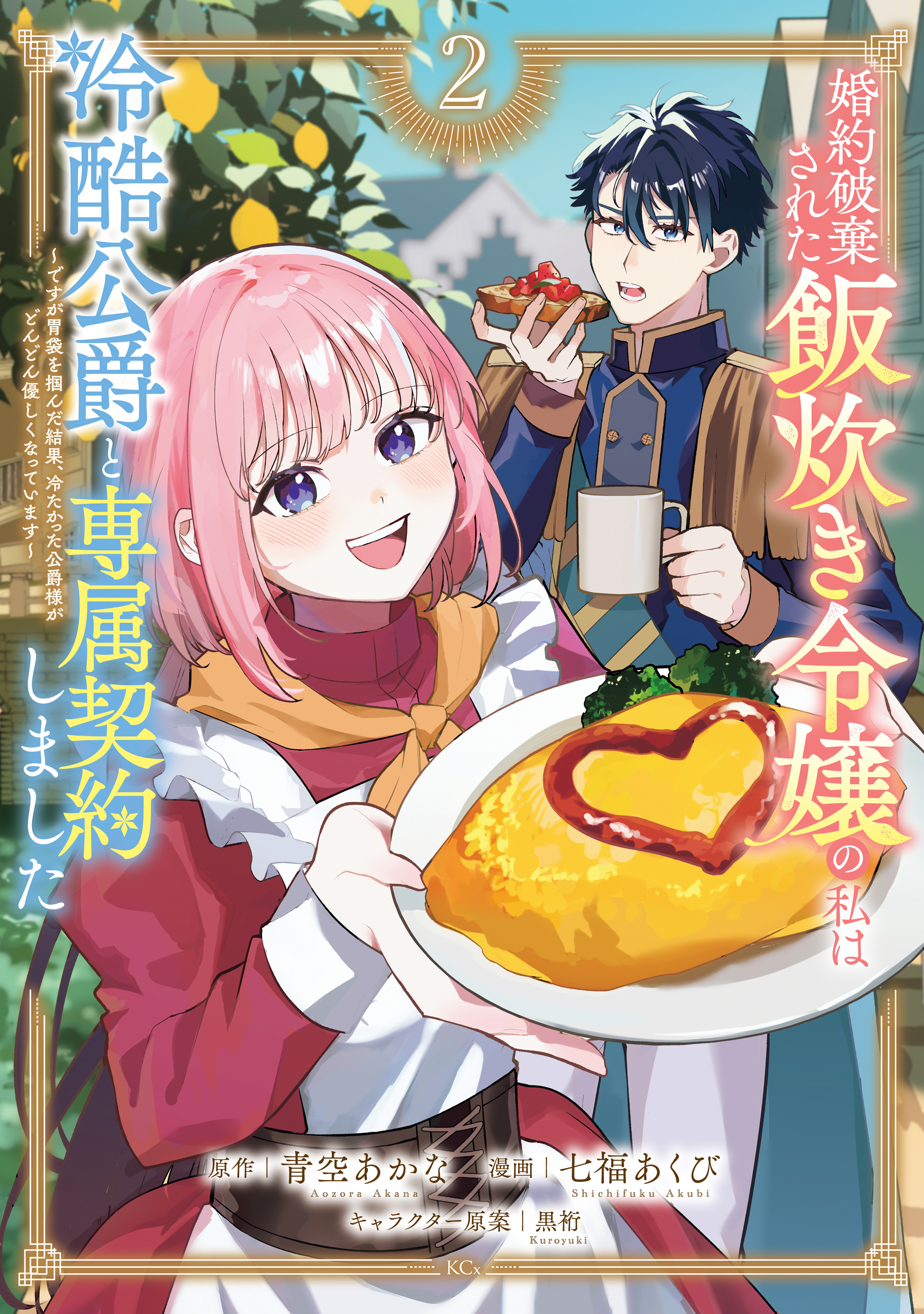 婚約破棄された飯炊き令嬢の私は冷酷公爵と専属契約しました　～ですが胃袋を掴んだ結果、冷たかった公爵様がどんどん優しくなっています～