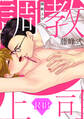 調教上司【R18版】(R18版限定特典付き)