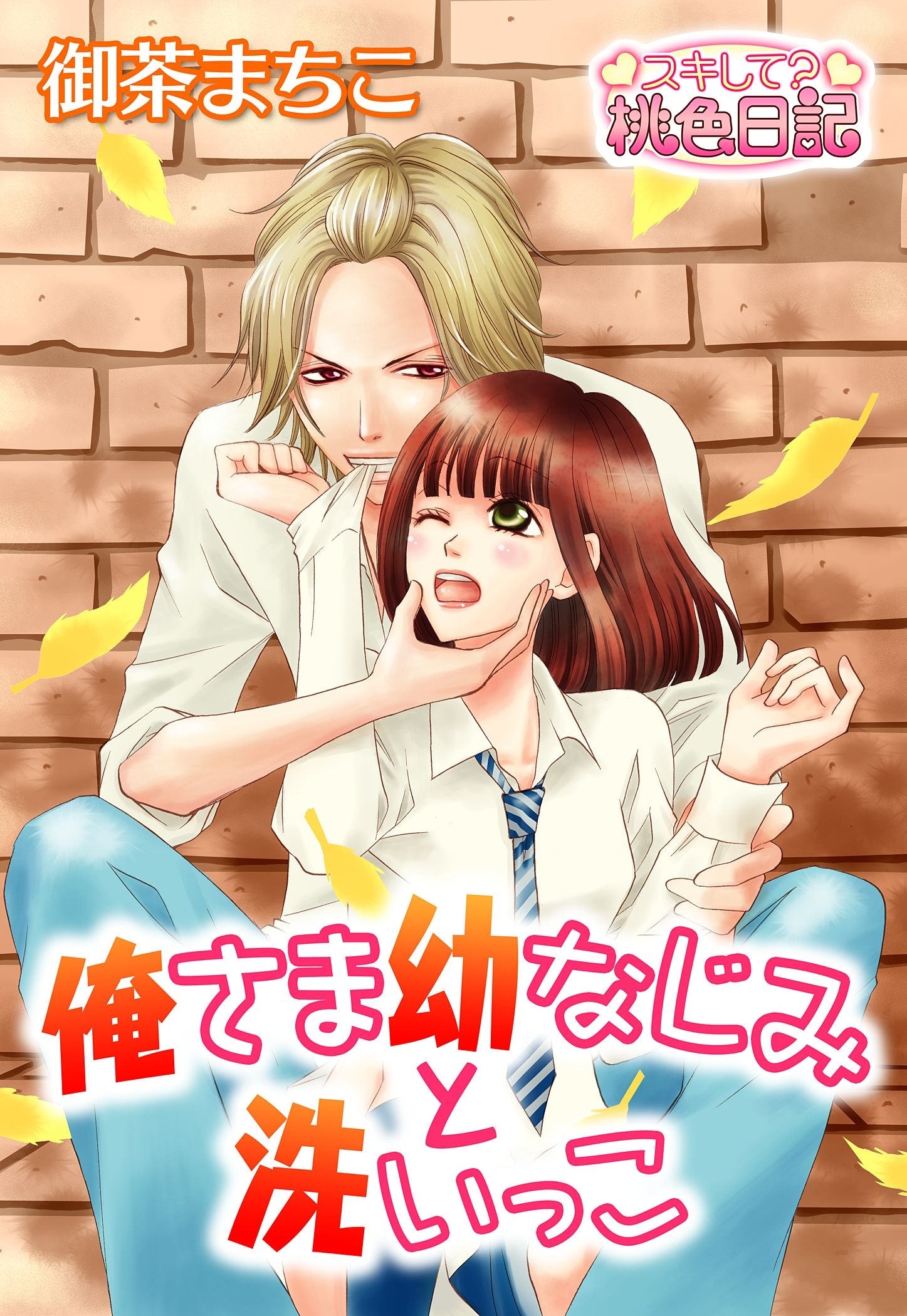 俺さま幼なじみと洗いっこ