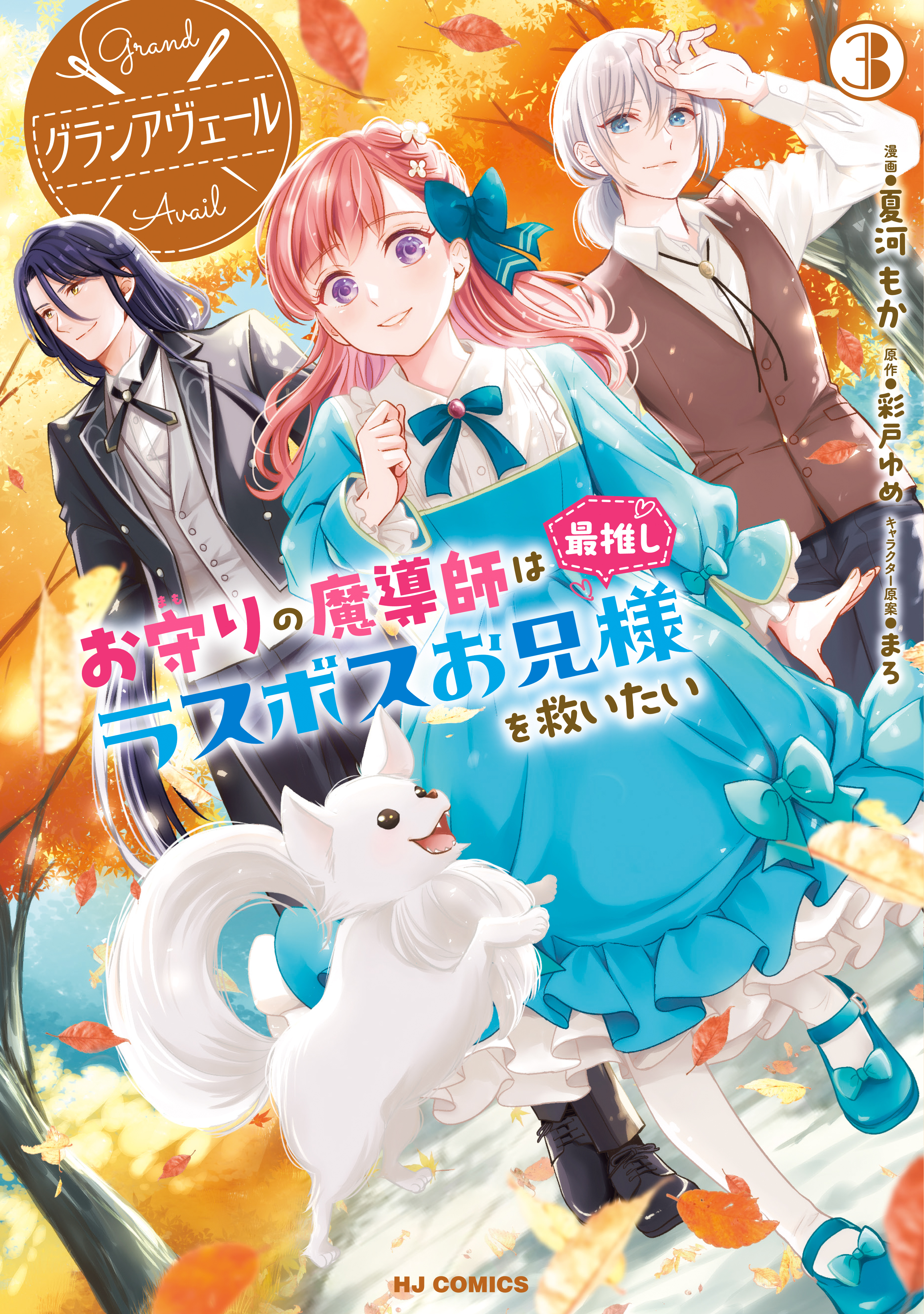 【電子版限定特典付き】グランアヴェール 3　お守りの魔導師は最推しラスボスお兄様を救いたい
