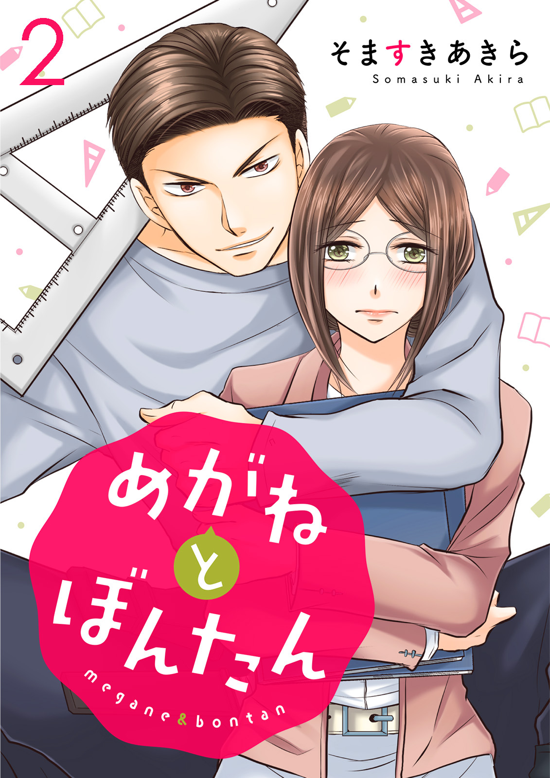 【期間限定　無料お試し版】めがねとぼんたん（2）