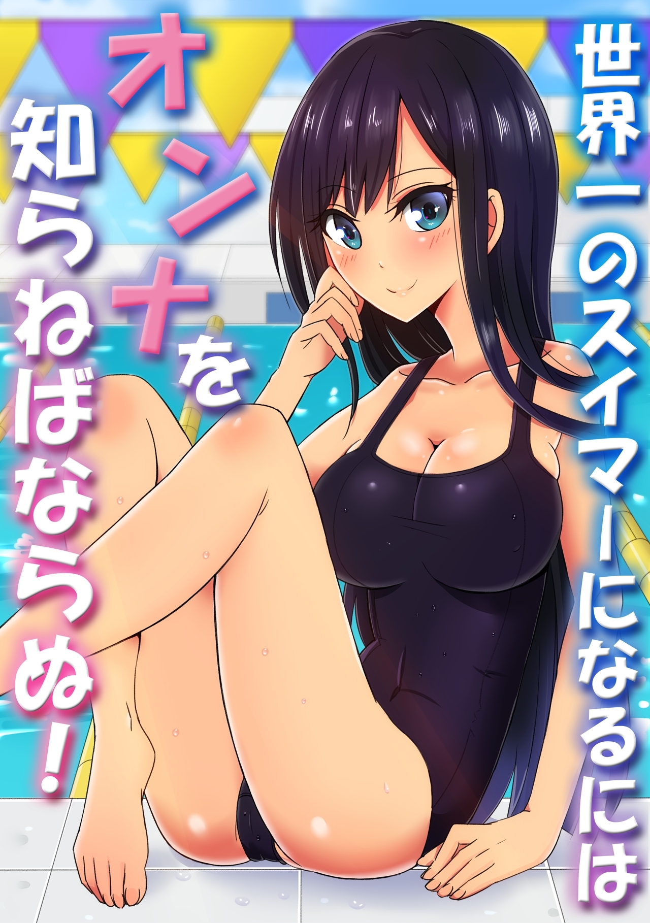 世界一のスイマーになるにはオンナを知らねばならぬ！