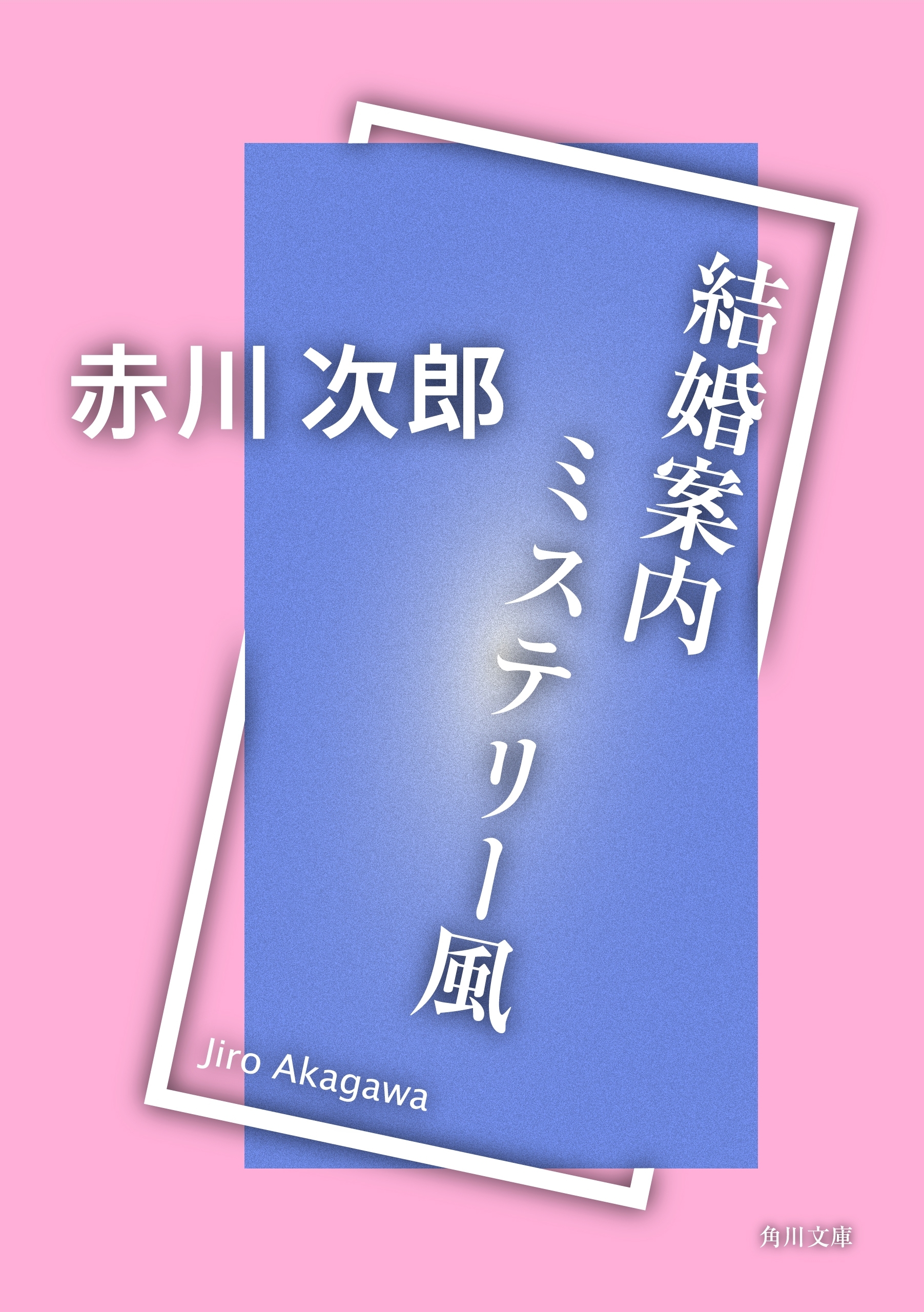 結婚案内ミステリー風