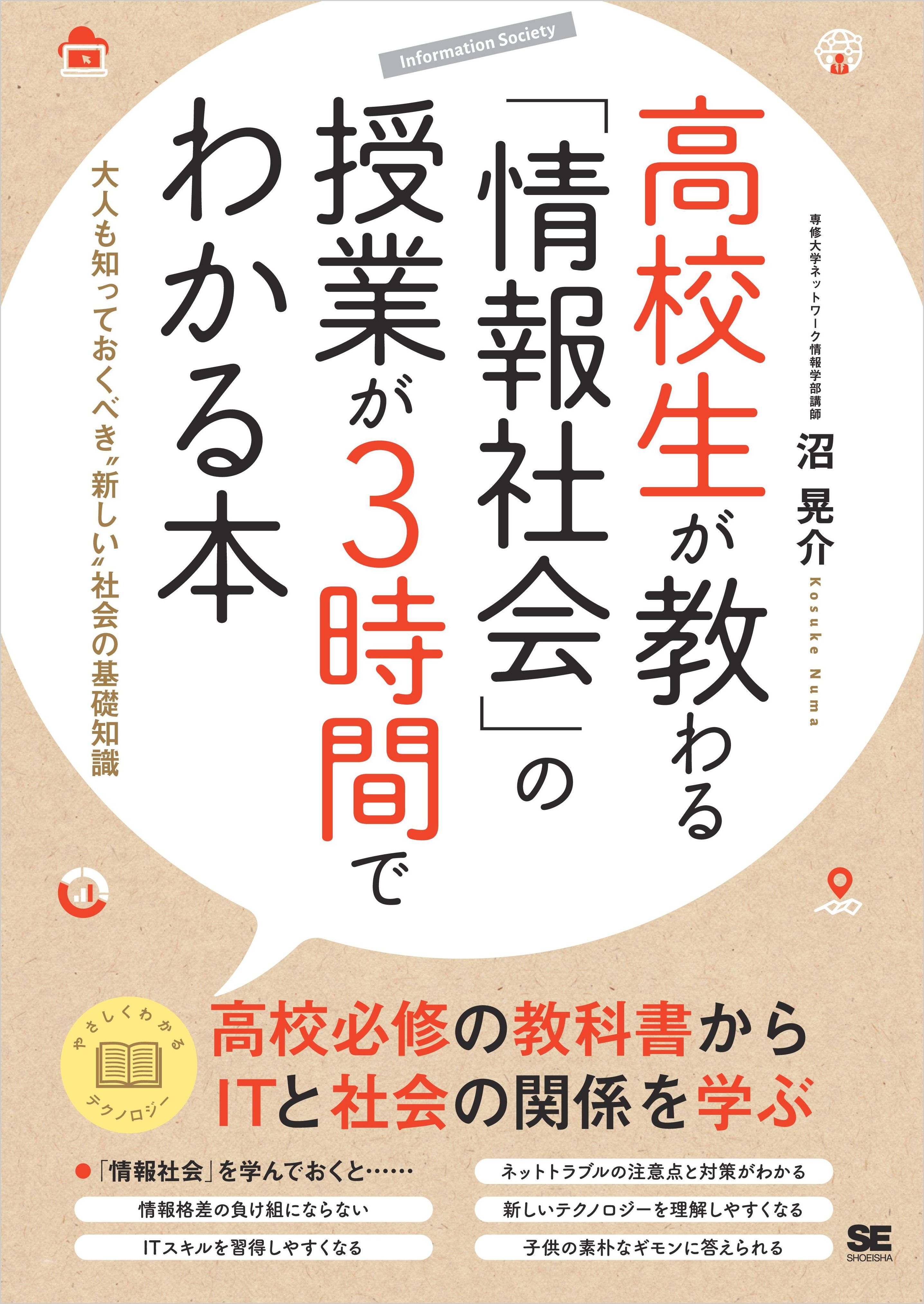 高校生が教わる「情報社会」の授業が3時間でわかる本  大人も知っておくべき“新しい”社会の基礎知識