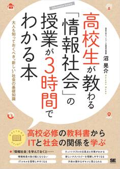 高校生が教わる「情報社会」の授業が3時間でわかる本 大人も知っておくべき“新しい”社会の基礎知識