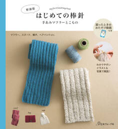 〈新装版〉はじめての棒針 手あみマフラーとこもの