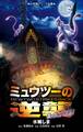 小学館ジュニア文庫 ミュウツーの逆襲 EVOLUTION