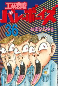 工業哀歌バレーボーイズ 36 無料 試し読みなら Amebaマンガ 旧 読書のお時間です 工業哀歌バレーボーイズ 36 無料 試し読みなら Amebaマンガ 旧 読書のお時間です