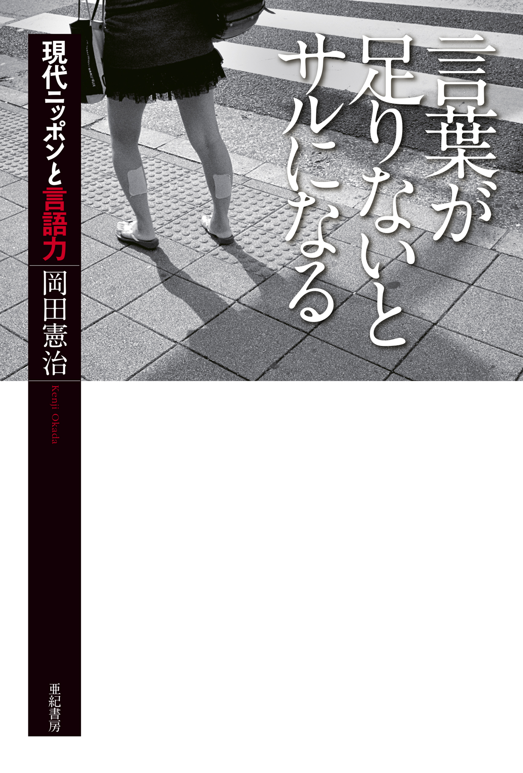 言葉が足りないとサルになる――現代ニッポンと言語力