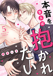 本音を言えば抱かれたい 分冊版