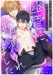 セックスしないと成仏してくれない幽霊に取り憑かれました(1)