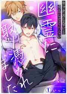 セックスしないと成仏してくれない幽霊に取り憑かれました(1)