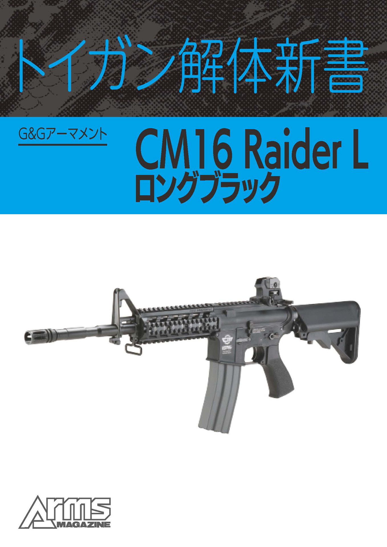 トイガン解体新書 G&GアーマメントCM16 Raider Lロングブラック