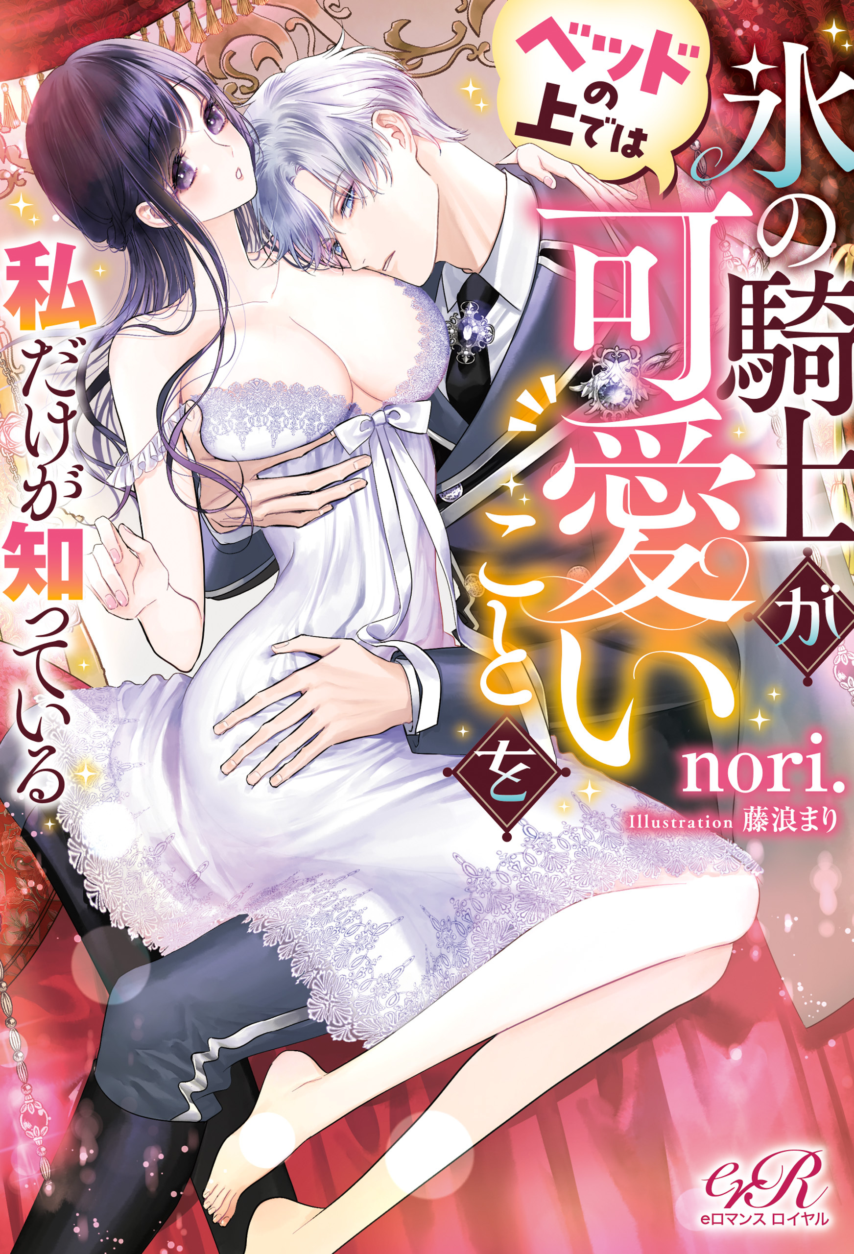 氷の騎士がベッドの上では可愛いことを私だけが知っている