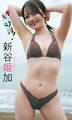 【デジタル限定】新谷姫加写真集「絶好調!」
