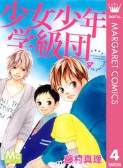 少女少年学級団 4