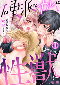 硬派なカレはまさかの性獣!?~毎日何度も契約sex~(1)