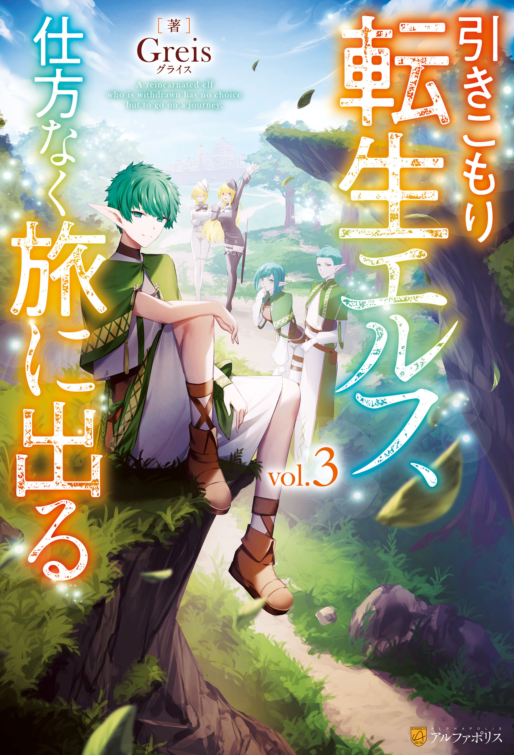 引きこもり転生エルフ、仕方なく旅に出る