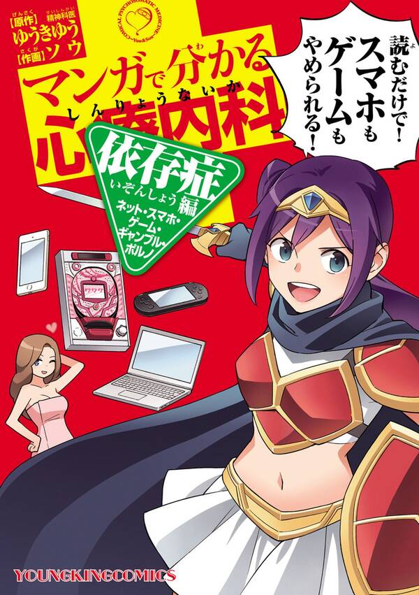 マンガで分かる心療内科 依存症編 ネット スマホ ゲーム ギャンブル ポルノ 無料 試し読みなら Amebaマンガ 旧 読書のお時間です