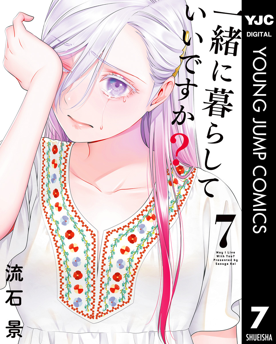 一緒に暮らしていいですか？ 7