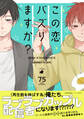 この恋バズりますか?【ペーパー付】【電子限定ペーパー付】