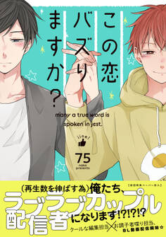 この恋バズりますか?【ペーパー付】【電子限定ペーパー付】
