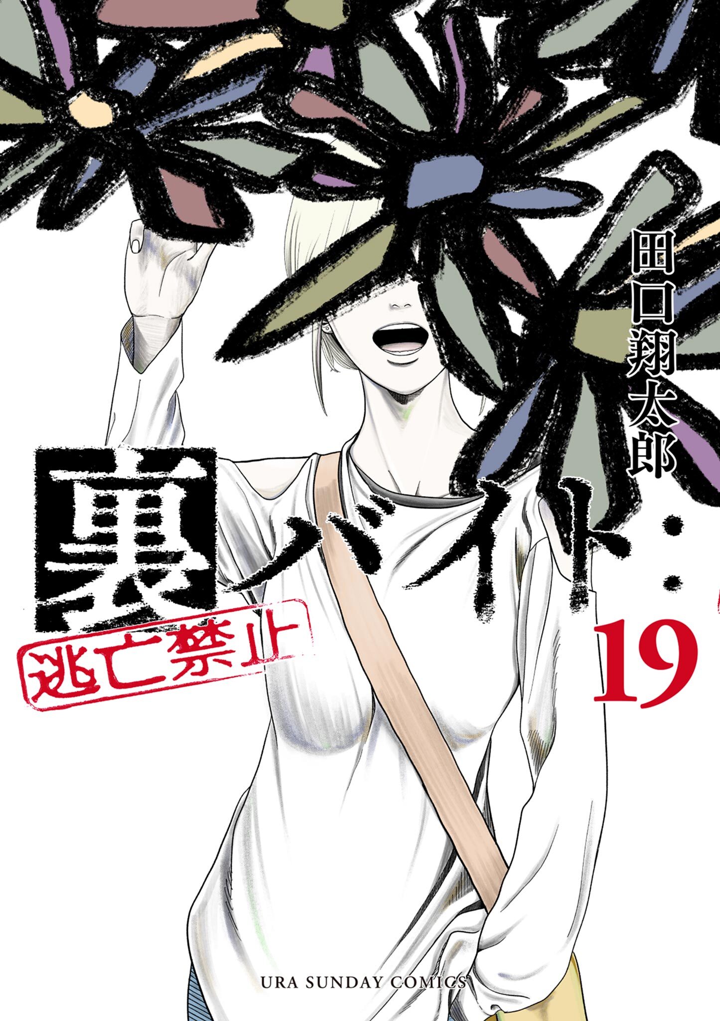 裏バイト：逃亡禁止 19