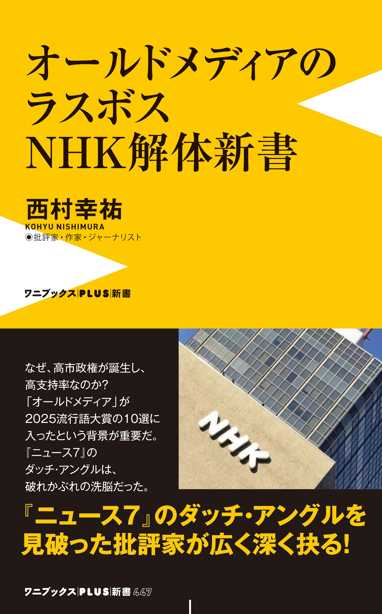 オールドメディアのラスボス NHK解体新書