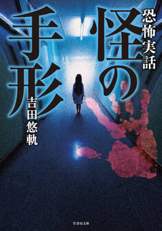 恐怖実話 怪の手形