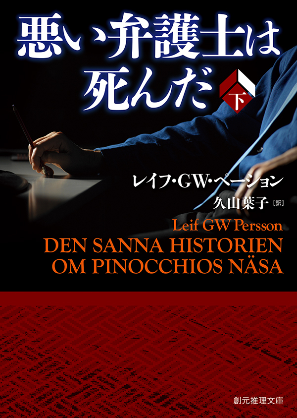 悪い弁護士は死んだ　下
