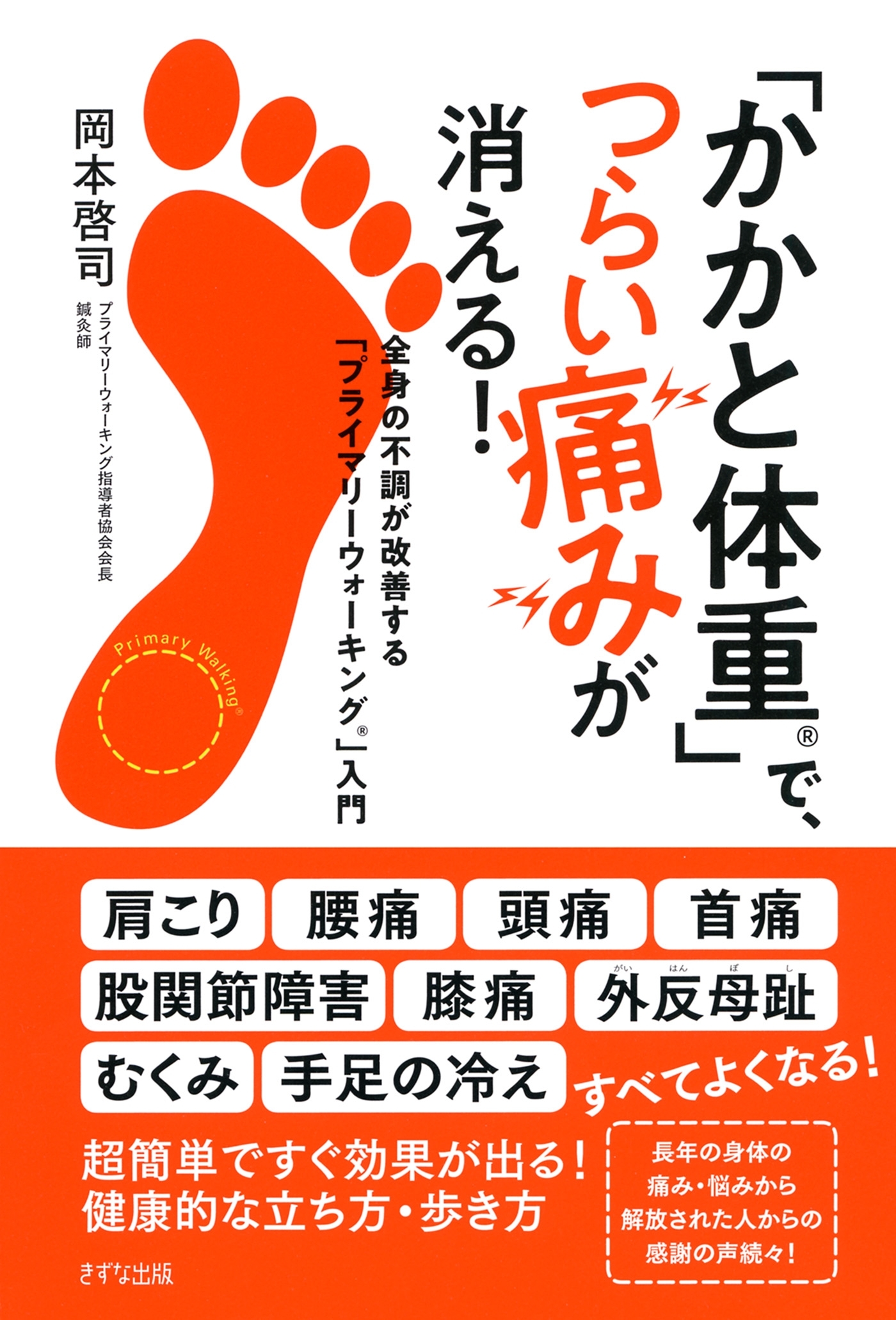 「かかと体重」で、つらい痛みが消える！（きずな出版）