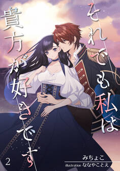 それでも私は貴方が好きです(2)