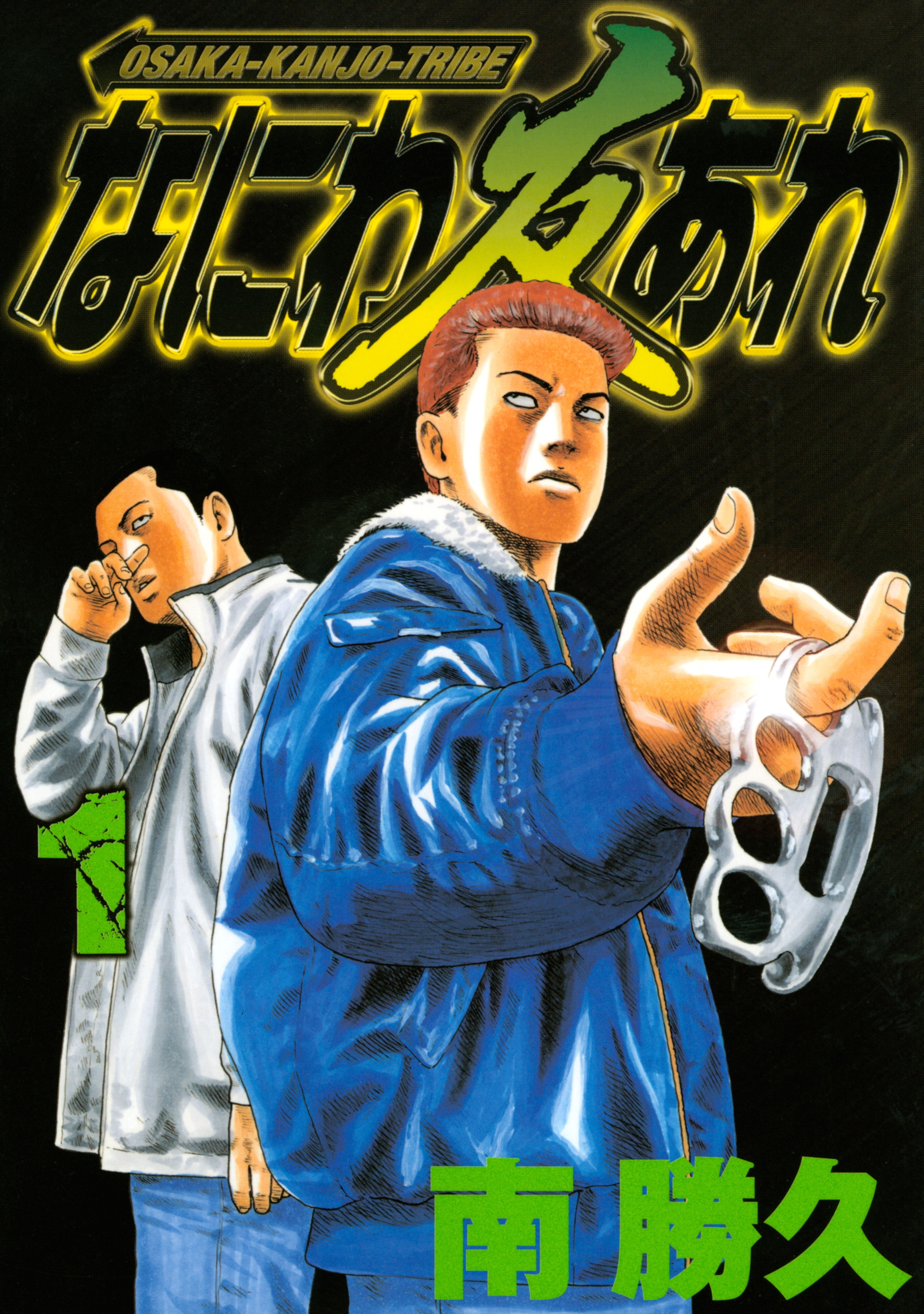 【期間限定　無料お試し版　閲覧期限2026年5月12日】なにわ友あれ（１）