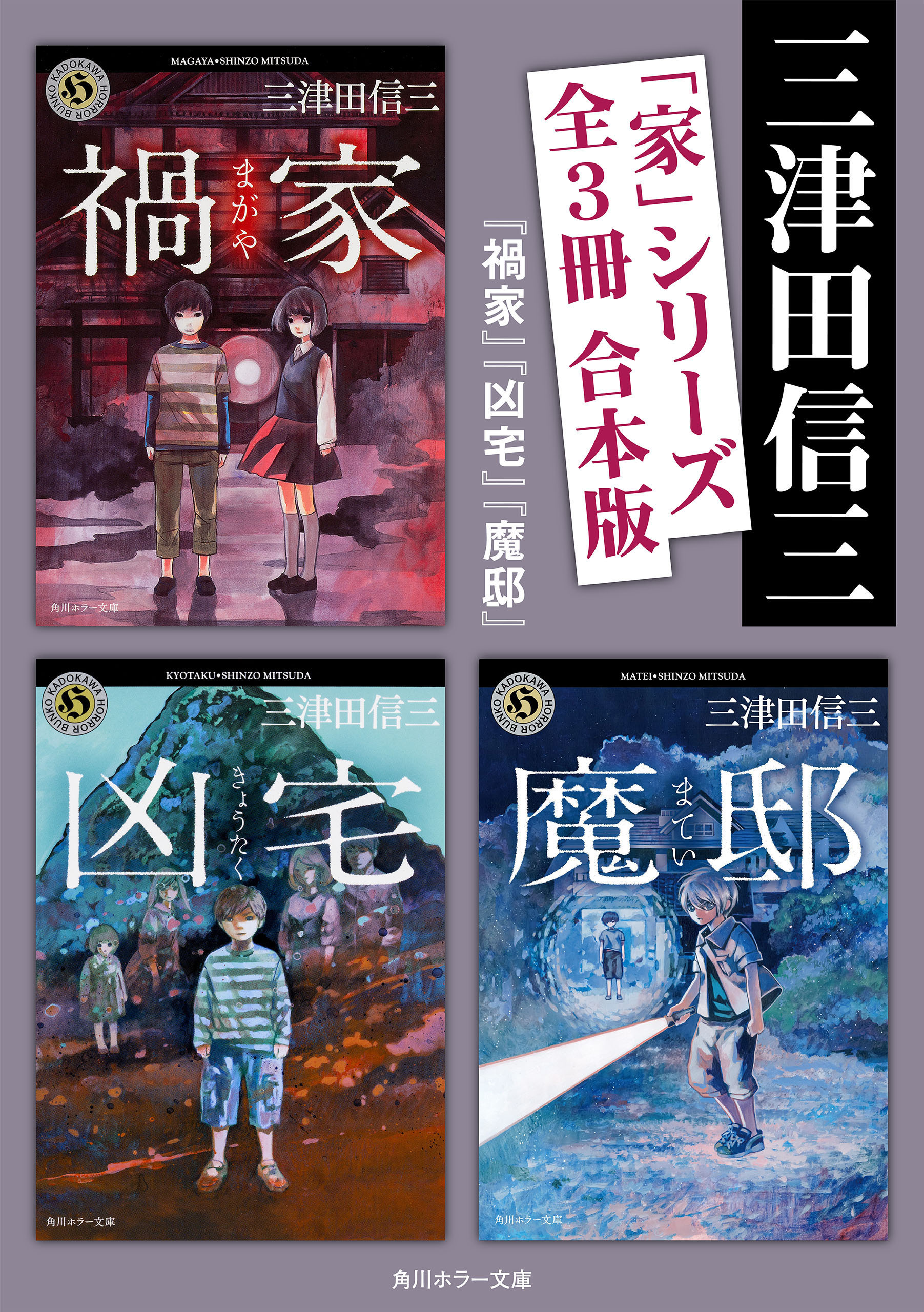 「家」シリーズ【全３冊 合本版／『禍家』『凶宅』『魔邸』】