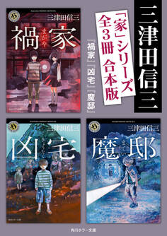 「家」シリーズ【全3冊 合本版/『禍家』『凶宅』『魔邸』】