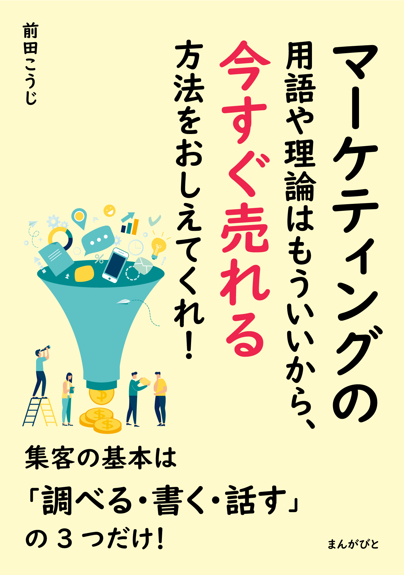 マーケティングの用語や理論はもういいから、今すぐ売れる方法をおしえてくれ！