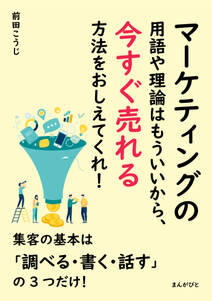 マーケティングの用語や理論はもういいから、今すぐ売れる方法をおしえてくれ！