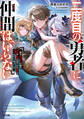 二度目の勇者に仲間はいらない ~魔王討伐済みの俺は伝説の武器の在りかも魔族の弱点もすべて知っている~