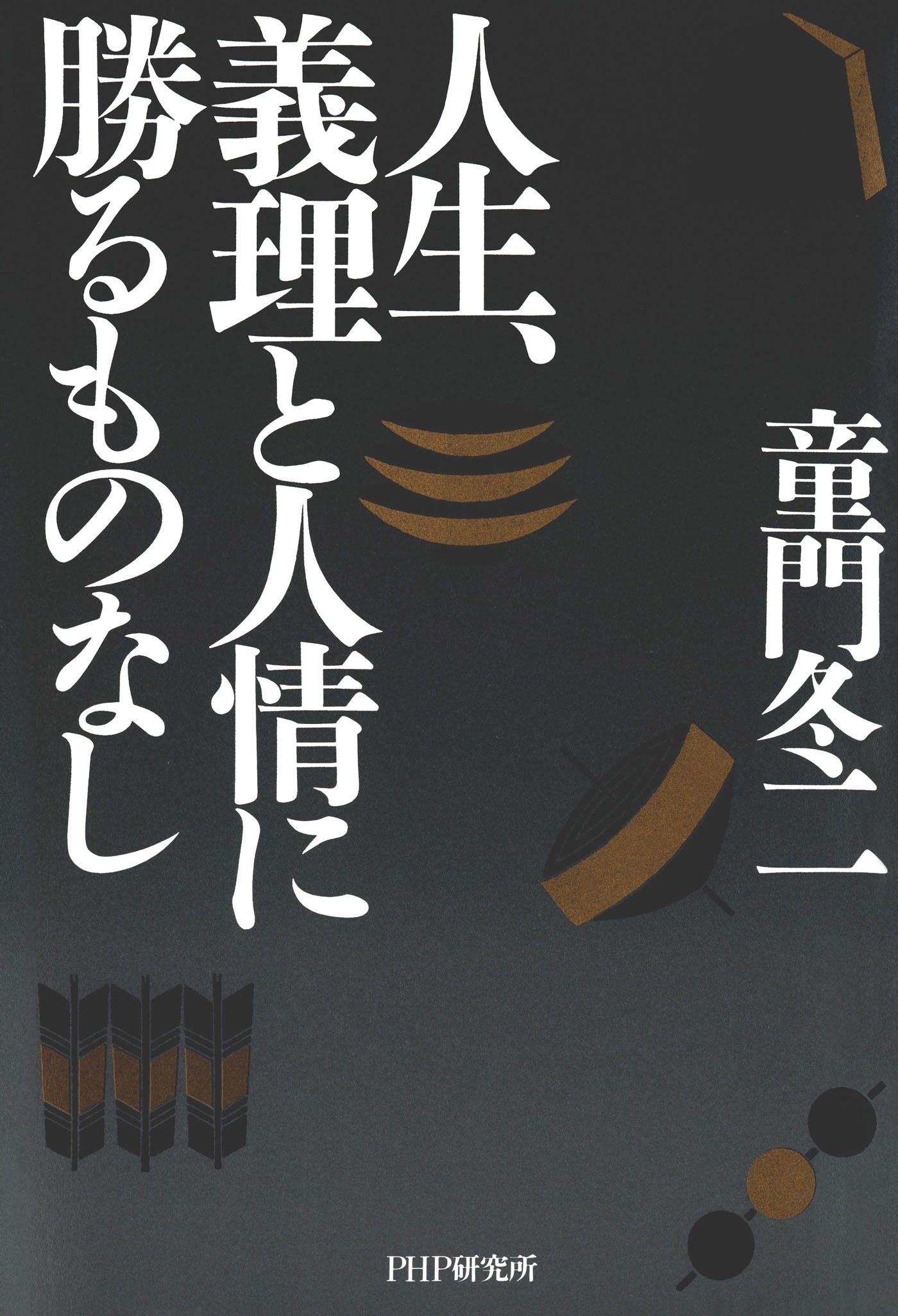 人生、義理と人情に勝るものなし