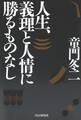 人生、義理と人情に勝るものなし