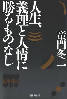 人生、義理と人情に勝るものなし