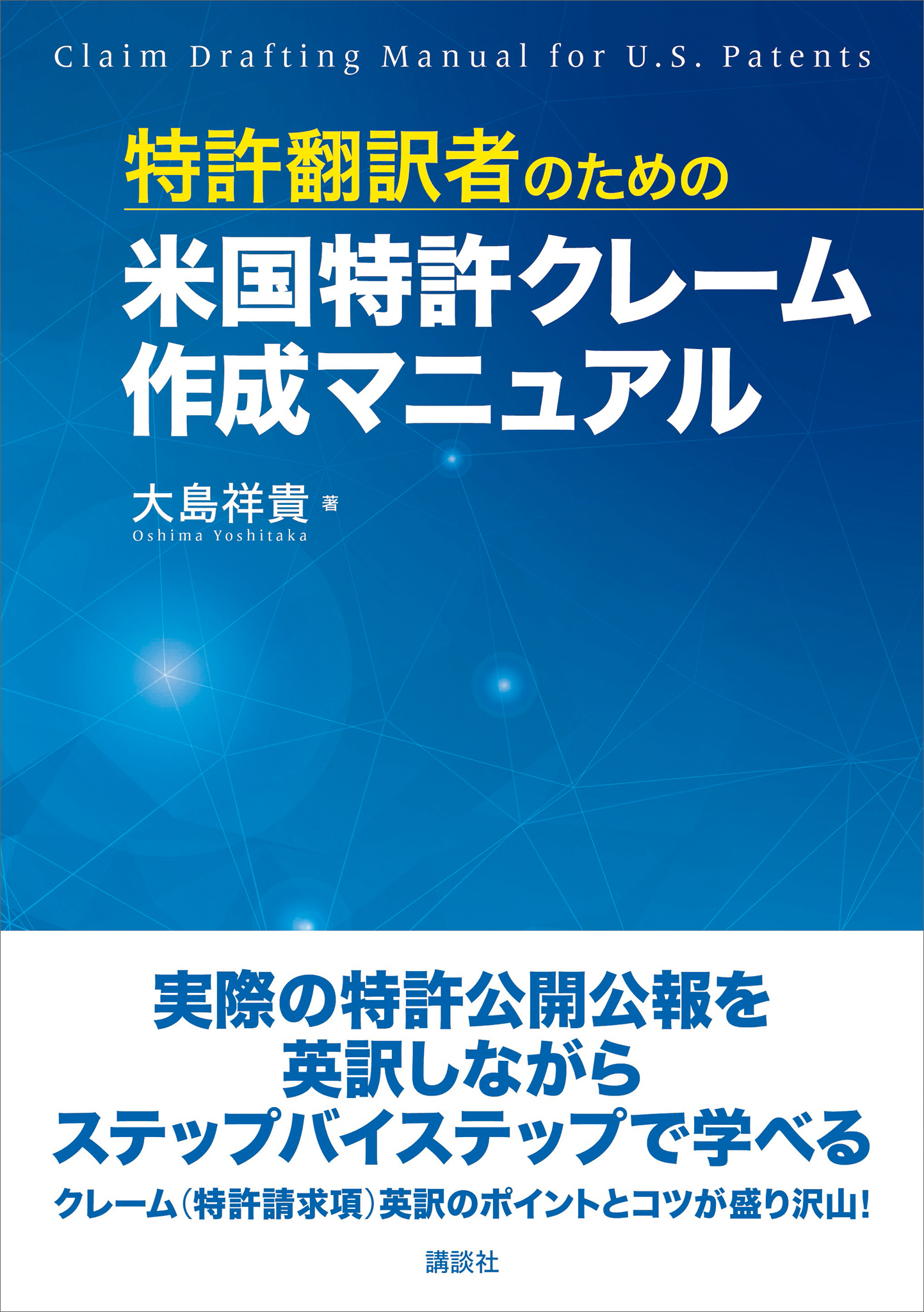 特許翻訳者のための米国特許クレーム作成マニュアル