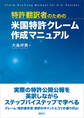特許翻訳者のための米国特許クレーム作成マニュアル