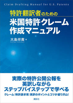 特許翻訳者のための米国特許クレーム作成マニュアル