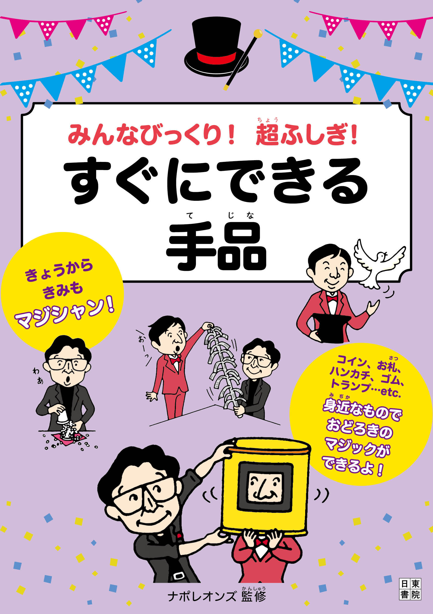 みんなびっくり! 超ふしぎ! すぐにできる手品